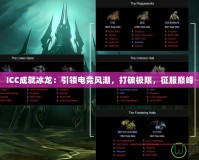ICC成就冰龍：引領(lǐng)電競風(fēng)潮，打破極限，征服巔峰