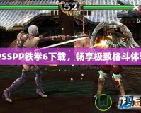 PPSSPP鐵拳6下載，暢享極致格斗體驗！