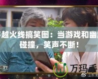 穿越火線搞笑圖：當(dāng)游戲和幽默碰撞，笑聲不斷！