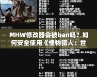 MHW修改器會被ban嗎？如何安全使用《怪物獵人：世界》修改器