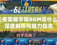 王者榮耀宇程BGM是什么？深度解析與魅力探索