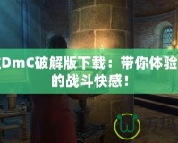 鬼泣DmC破解版下載：帶你體驗(yàn)非凡的戰(zhàn)斗快感！