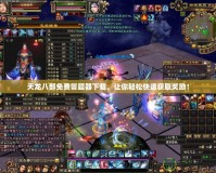 天龍八部免費(fèi)答題器下載，讓你輕松快速獲取獎(jiǎng)勵(lì)！