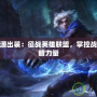瘟疫之源出裝：征戰(zhàn)英雄聯(lián)盟，掌控戰(zhàn)爭(zhēng)的黑暗力量