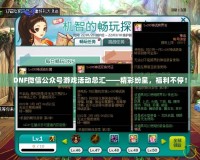 DNF微信公眾號游戲活動總匯——精彩紛呈，福利不停！