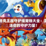 洛克王國(guó)守護(hù)組寵物大全：激活你的守護(hù)力量！
