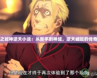 網(wǎng)游之弒神逆天小說(shuō)：從新手到神域，逆天崛起的傳奇之路
