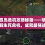 孤島危機(jī)攻略秘籍——破解生死危機(jī)，成就最強(qiáng)戰(zhàn)士！