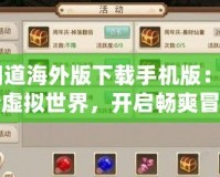 《問道海外版下載手機(jī)版：探索全新虛擬世界，開啟暢爽冒險(xiǎn)之旅》