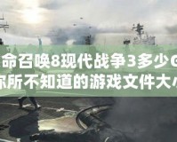 《使命召喚8現(xiàn)代戰(zhàn)爭3多少G？揭秘你所不知道的游戲文件大小與優(yōu)化技巧》