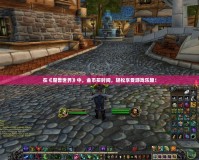 在《魔獸世界》中，金幣買時(shí)間，輕松享受游戲樂趣！