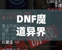DNF魔道異界套，開啟你的全新戰(zhàn)斗之旅！