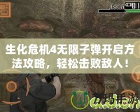 生化危機4無限子彈開啟方法攻略，輕松擊敗敵人！