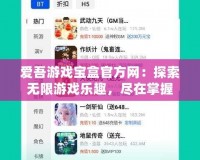 愛(ài)吾游戲?qū)毢泄俜骄W(wǎng)：探索無(wú)限游戲樂(lè)趣，盡在掌握