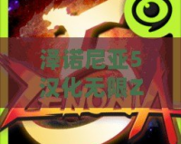 澤諾尼亞5漢化無限ZEN——開啟全新冒險(xiǎn)旅程，暢享無盡精彩！