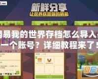網(wǎng)易我的世界存檔怎么導(dǎo)入另一個賬號？詳細教程來了！