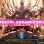 《DNF童話套多少錢？這款套裝的性價比真讓人心動！》