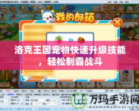 洛克王國寵物快速升級技能，輕松制霸戰(zhàn)斗