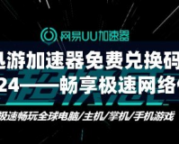 迅游加速器免費(fèi)兌換碼2024——暢享極速網(wǎng)絡(luò)體驗，輕松領(lǐng)取免費(fèi)加速服務(wù)！