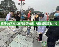 揭開QQ飛車紅包背后的秘密，輕松賺取現(xiàn)金大獎！