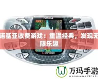 諾基亞收費(fèi)游戲：重溫經(jīng)典，發(fā)現(xiàn)無限樂趣