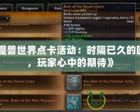 《魔獸世界點卡活動：時隔已久的回歸，玩家心中的期待》