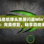《孤島危機(jī)彈頭黑屏閃退Win10解決方案：完美修復(fù)，暢享游戲無憂》