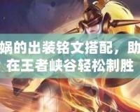 女媧的出裝銘文搭配，助你在王者峽谷輕松制勝