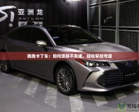 跑跑卡丁車：如何漂移不失速，輕松掌控彎道