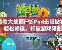 植物大戰(zhàn)僵尸2iPad無限鉆石，輕松暢玩，打破游戲限制！