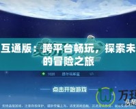 賽爾號互通版：跨平臺暢玩，探索未來宇宙的冒險之旅