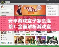 安卓游戲盒子怎么連接？全面解析游戲盒子連接方法，讓你暢玩無阻！