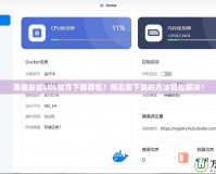 英雄聯(lián)盟LOL官方下載器慢？用迅雷下載的方法輕松解決！