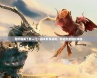和平精英下載入口：暢享刺激戰(zhàn)場，開啟全新游戲體驗
