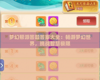 夢幻幫派答題答案大全：暢游夢幻世界，挑戰(zhàn)智慧極限