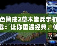 紅色警戒2草木皆兵手機(jī)版下載：讓你重溫經(jīng)典，體驗(yàn)全新戰(zhàn)斗