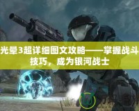 光暈3超詳細(xì)圖文攻略——掌握戰(zhàn)斗技巧，成為銀河戰(zhàn)士