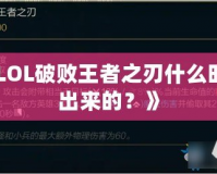《LOL破敗王者之刃什么時(shí)候出來的？》