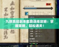 九陰真經(jīng)副本套路選擇攻略：掌握策略，輕松通關(guān)！