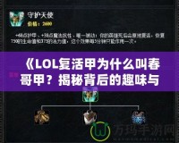 《LOL復(fù)活甲為什么叫春哥甲？揭秘背后的趣味與傳說》