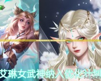 王者榮耀艾琳女武神怎么樣？解析艾琳女武神皮膚強(qiáng)力優(yōu)勢