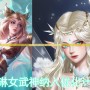 王者榮耀艾琳女武神怎么樣？解析艾琳女武神皮膚強力優(yōu)勢
