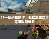 端游CF一鍵刷槍軟件，輕松超越對手，暢享游戲新體驗
