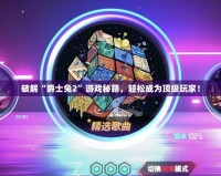 破解“爵士兔2”游戲秘籍，輕松成為頂級(jí)玩家！