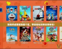 陰陽師桌面版到哪個區(qū)，帶你輕松玩轉(zhuǎn)全新體驗！