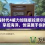 大航海時(shí)代4威力加強(qiáng)版拉斐爾超詳細(xì)攻略：掌控海洋，創(chuàng)造屬于你的傳奇