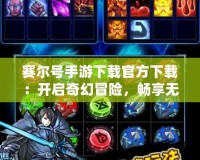 賽爾號手游下載官方下載：開啟奇幻冒險(xiǎn)，暢享無盡樂趣！