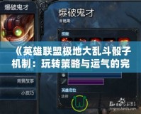 《英雄聯(lián)盟極地大亂斗骰子機制：玩轉策略與運氣的完美結合》