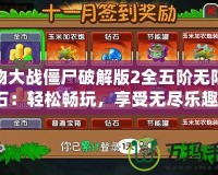 植物大戰(zhàn)僵尸破解版2全五階無限鉆石：輕松暢玩，享受無盡樂趣！