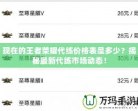 現(xiàn)在的王者榮耀代練價格表是多少？揭秘最新代練市場動態(tài)！